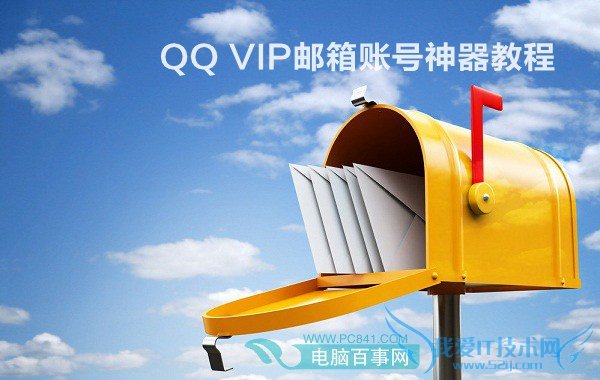 qqvip邮箱怎么申请 三联