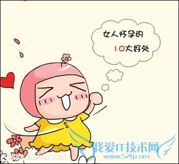 女人怀孕生子的10大好处 52IJ母婴教育