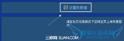 QQ空间求赞墙怎么设置 三联