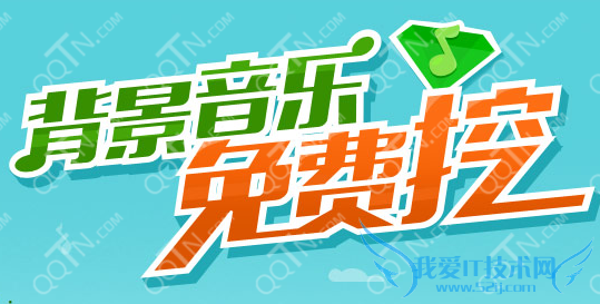 QQ空间背景音乐免费挖活动 三联