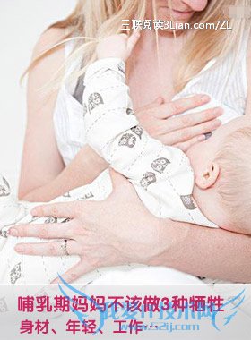 哺乳期妈妈不该做3种牺牲 52IJ母婴教育