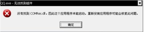 QQ.exe无法找到组件怎么办 三联教程