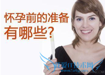 怀孕前的准备有哪些 52IJ母婴教育
