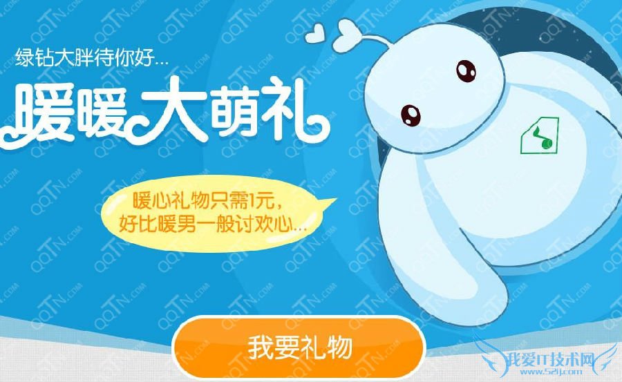 QQ绿钻暖暖大萌礼活动 支付1Q币最高抽取苹果iPhone6 三联