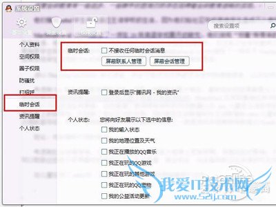 在“不接受任何临时会话消息”框中打上够“√”就可以