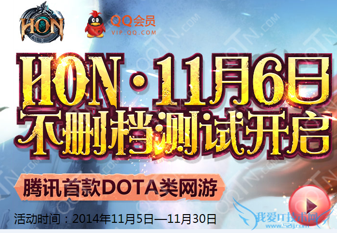 QQ会员HON不删档测试有礼活动 三联