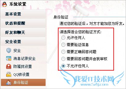QQ软件怎么设置添加好友验证方式? 三联