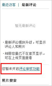 如何使用QQ相册评论审核功能? 三联教程