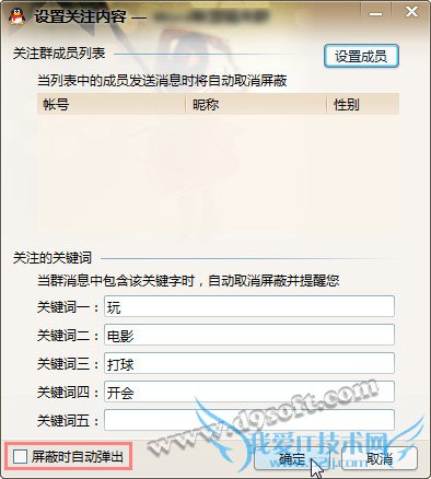 如何设置QQ群屏蔽时关注内容