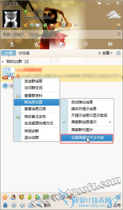 如何设置QQ群屏蔽时关注内容