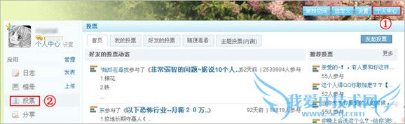 怎么在QQ空间中发起投票 三联