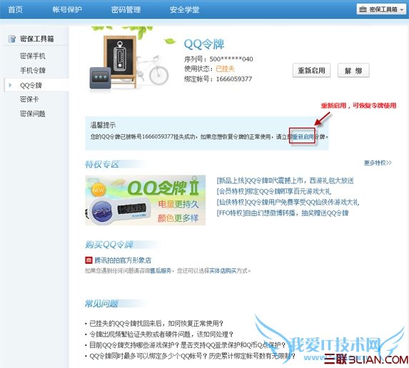 如何重新启用QQ令牌 三联