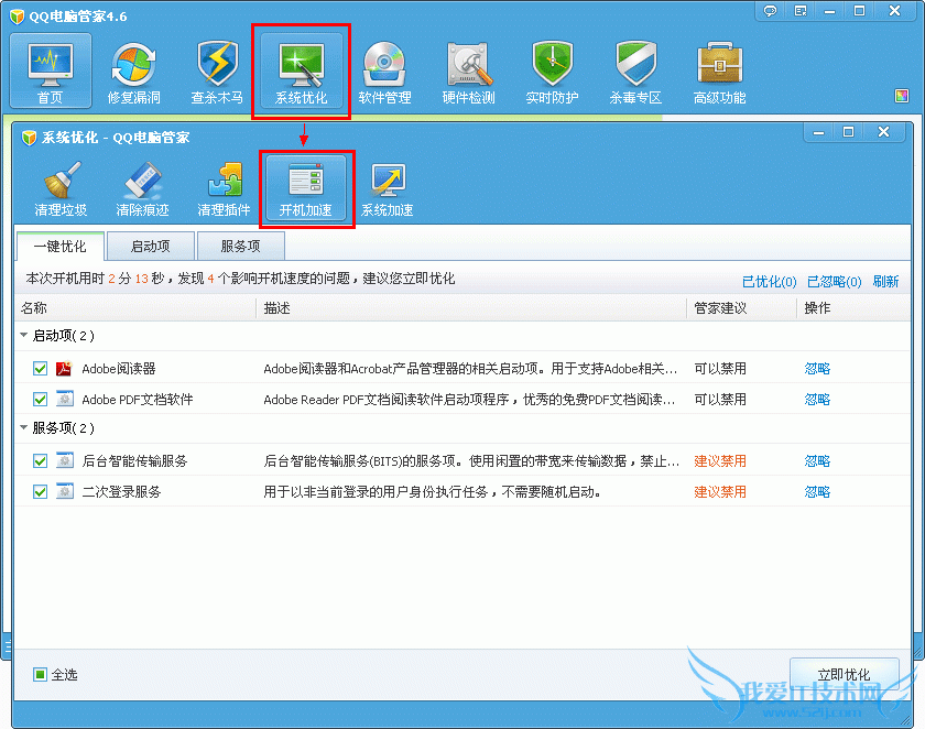 QQ电脑管家开机加速介绍 三联