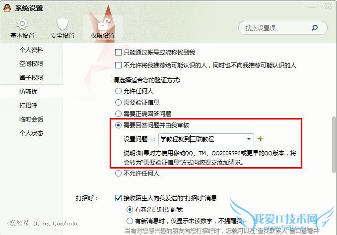 QQ拒绝添加恶意好友设置