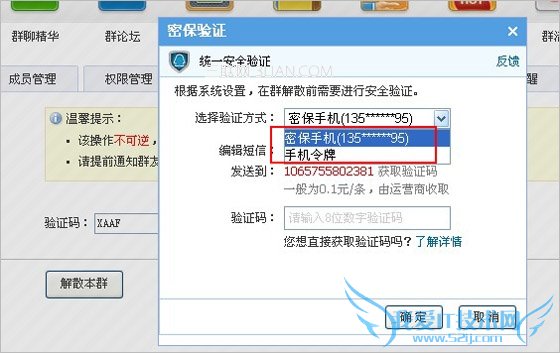 解散QQ群或转让QQ群时需要密保验证吗? 三联