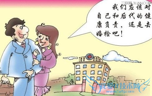 婚检的相关知识 52IJ母婴教育