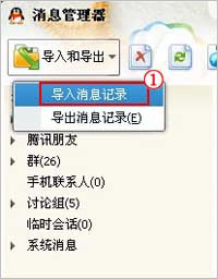 QQ软件聊天记录怎么导入? 三联