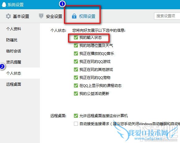 勾去个人状态中“我的输入状态”