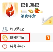 QQ空间群组动态入口,群聊图片等发布新功能 三联教程