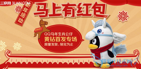 QQ黄钻新年活动马上有红包 三联