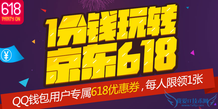 QQ钱包支付1分钱领京东券 618钱包活动来袭 三联