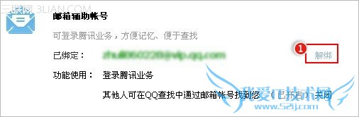 怎么解除QQ帐号绑定的邮箱辅助帐号? 三联