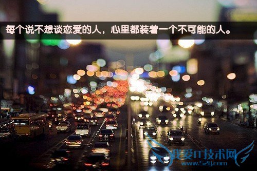 男生疯狂爱情个性签名:你值得我珍惜也值得被放弃 三联教程