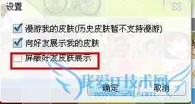 如何屏蔽好友皮肤
