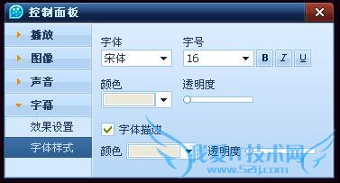 QQ影音如何字设置幕字体样式 三联