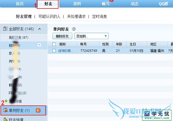 qq单向好友查找
