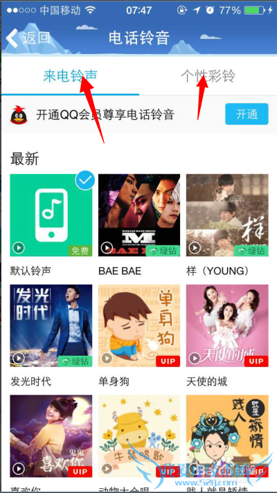 怎么设置自己QQ语音或视频的个性彩铃?