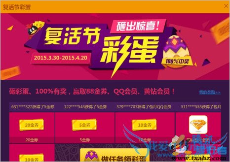 QQ空间复活节砸彩蛋活动 免费抽奖得QQ会员 黄钻88金券等 三联