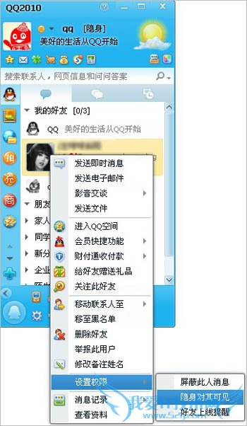 QQ怎么设置隐身对其可见? 三联