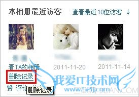 如何删除我访问好友相册的记录? 三联