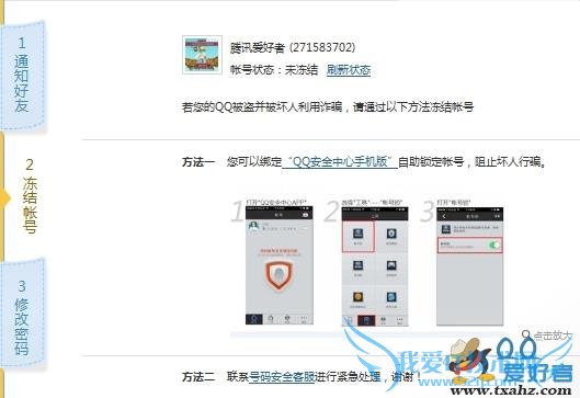 图4 紧急冻结QQ是什么?如何紧急冻结QQ