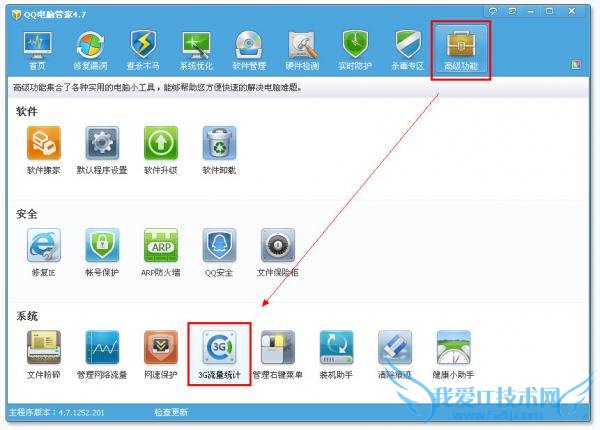 QQ电脑管家3G流量统计介绍 三联