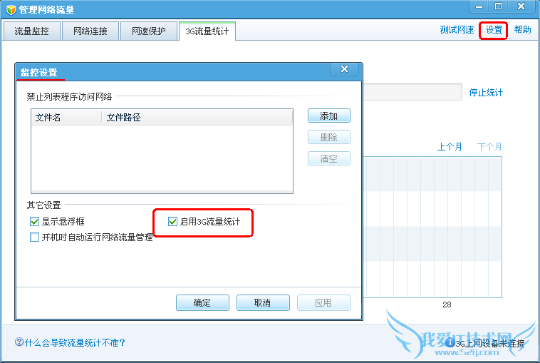 QQ电脑管家3G流量统计
