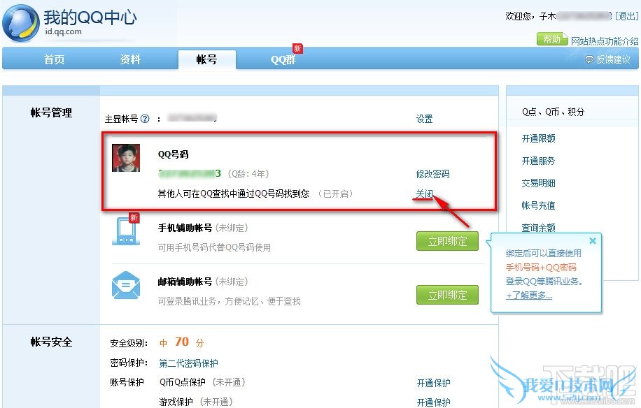 QQ怎么让他人无法查找自己的QQ号 三联