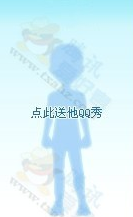 QQ秀注销恢复成未注册形象 三联