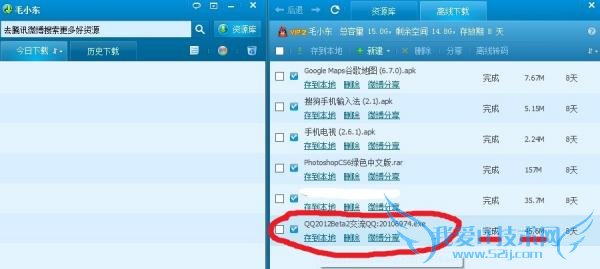 QQ旋风离线下载,永久保存文件