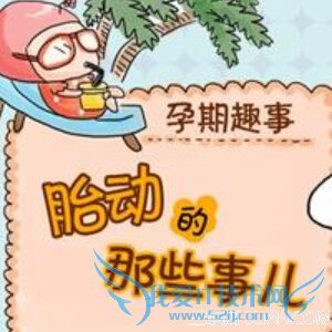 胎动次数 52IJ母婴教育