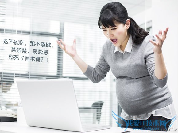 对于禁忌准妈妈不必太紧张学会放松 52IJ母婴教育