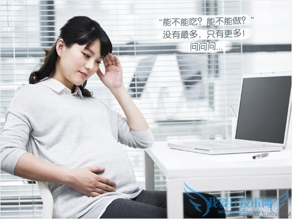 怀孕禁忌多敏感 放下才是王道