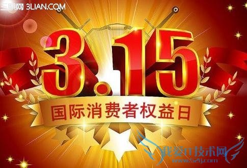 3.15消费者权益日之消费者权利汇总 52IJ
