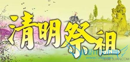 2015年清明节扫墓注意事项 52IJ