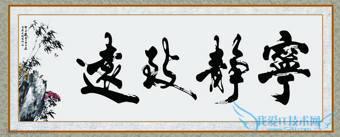 办公室字画摆放风水有哪些讲究 52IJ