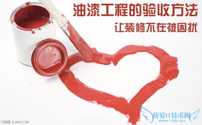 油漆工程怎么验收 52IJ