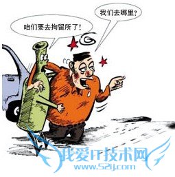 怎样劝阻朋友酒后驾车 52IJ阅读