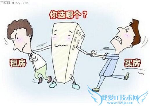 买房还是租房好 52IJ