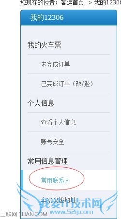 12306怎么删除常用联系人 52IJ